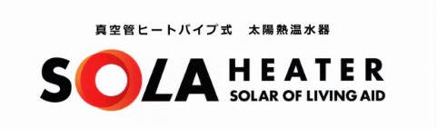 太陽熱温水器 SOLA HEATER | 沖縄県の水と太陽熱を利用し、お湯を作る